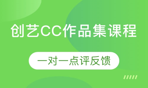 创艺CC作品集课程