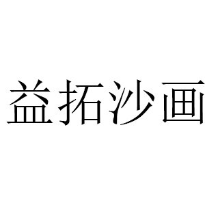 厦门益拓沙画文化艺术有限公司