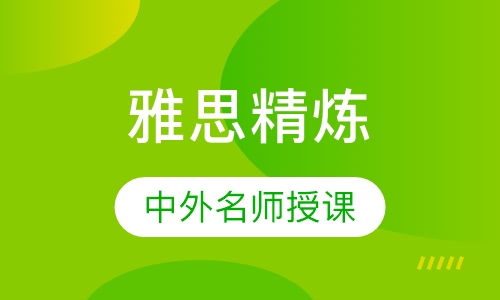 IELTS实战精练VIP