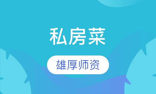 私房菜