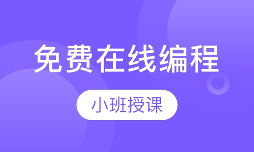 免费在线编程