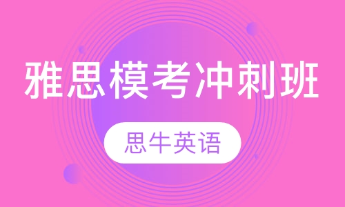 雅思模考冲刺班