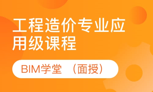 工程造价专业应用级课程