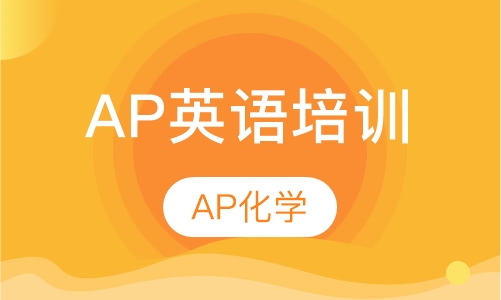 AP化学