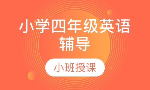 小学四年级英语辅导