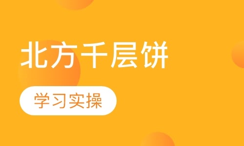 北方千层饼