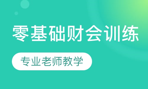 零基础财会训练营