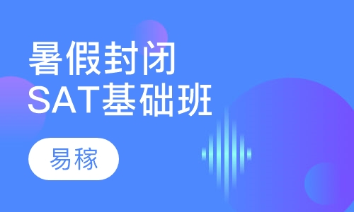 暑假封闭SAT基础班