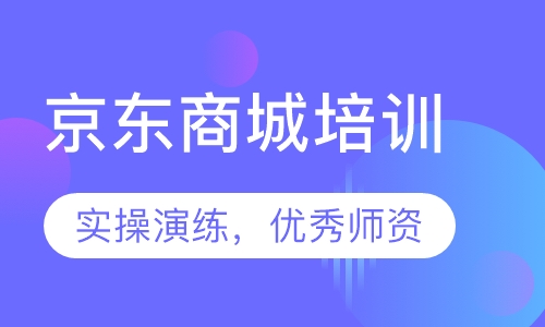 京东商城培训