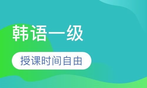 韩语TOPIK一级全能班