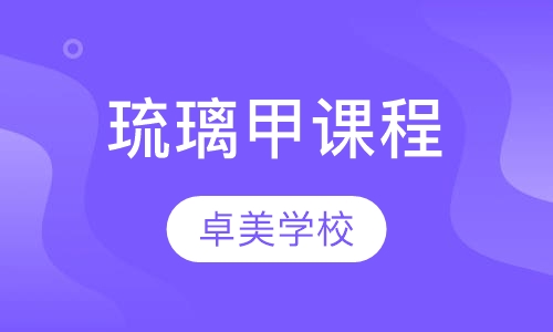 琉璃甲课程