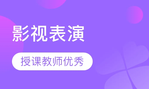 影视表演专业