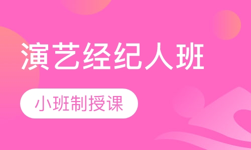 明星演艺经纪人班