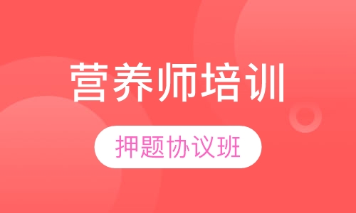 营养师协议班