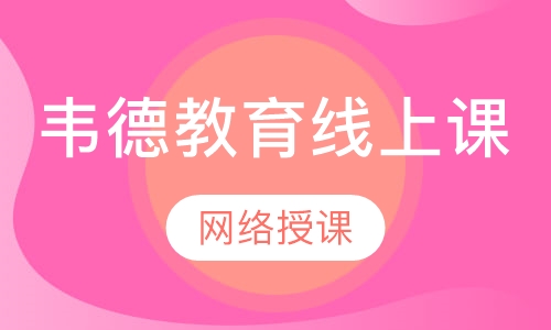 韦德教育线上课