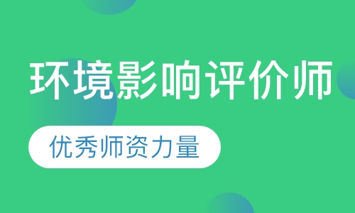 环境影响评价师