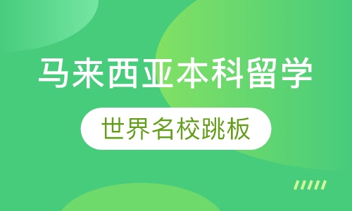 马来西亚本科留学