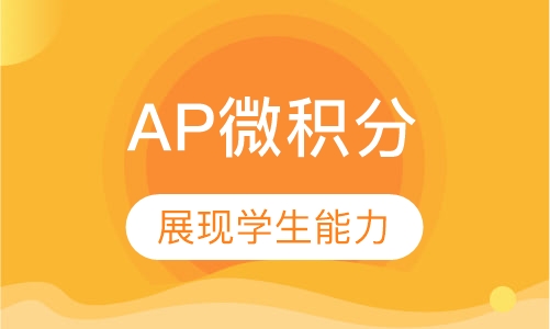 AP微积分课程