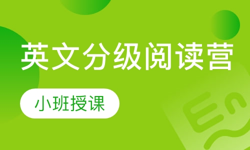 英文分级阅读营