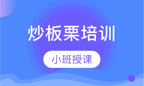 炒板栗培训