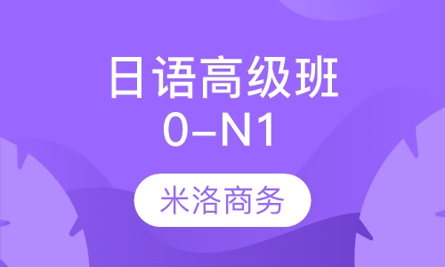 日语高级班0-N1