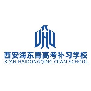 西安海东青高考补习学校