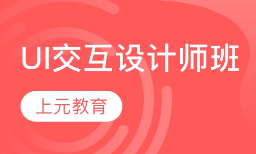 UI交互设计师班