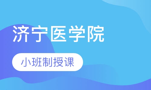 济宁医学院