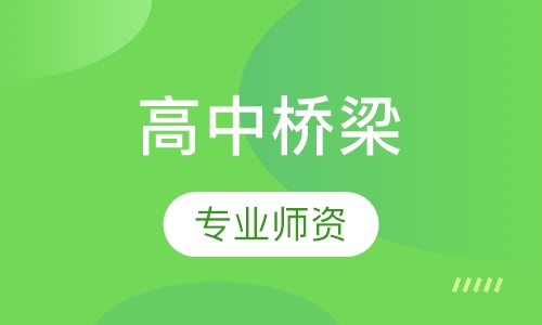 高中桥梁