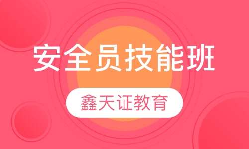 安全员技能班