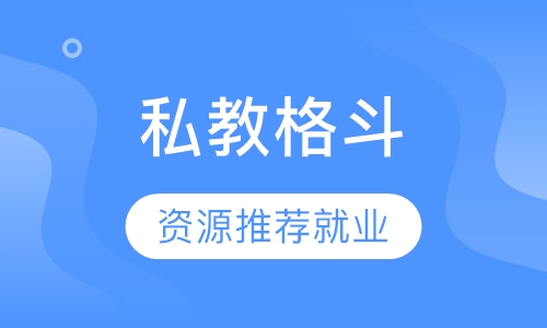 格斗私人健身教练培训课程