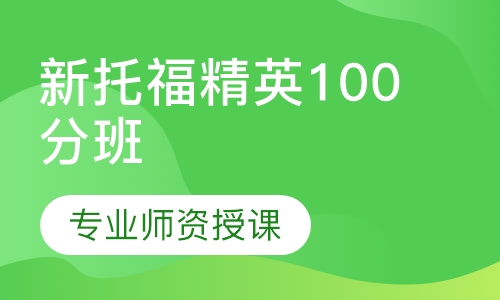新托福精英100分班