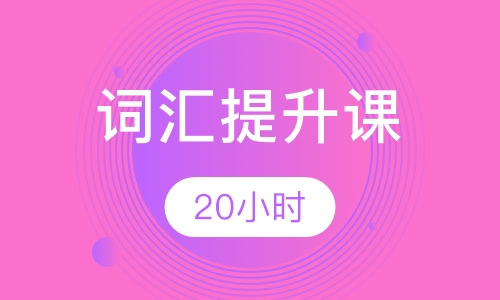 20小时词汇提升课