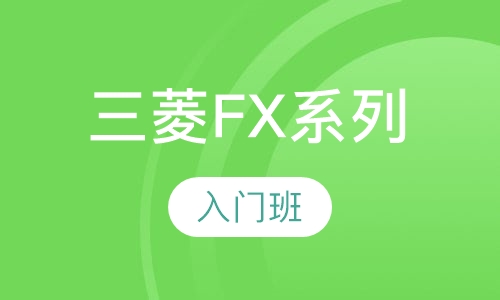 三菱FX系列入门班
