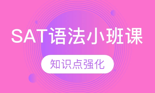 SAT语法小班课
