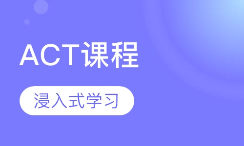 ACT课程