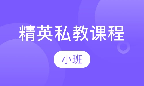 精英私教课程