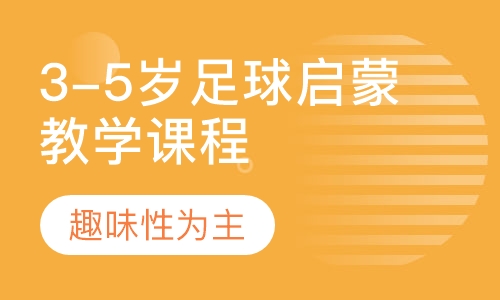 3-5岁足球启蒙教学课程