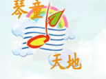 济南琴闻琴童艺术学校