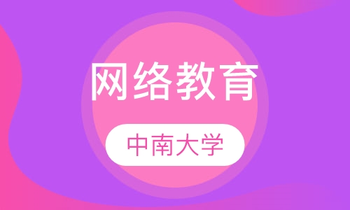 中南大学网络教育