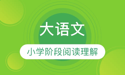 大语文
