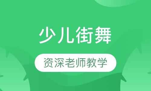 少儿街舞