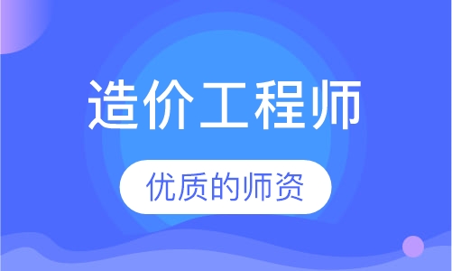 造价工程师