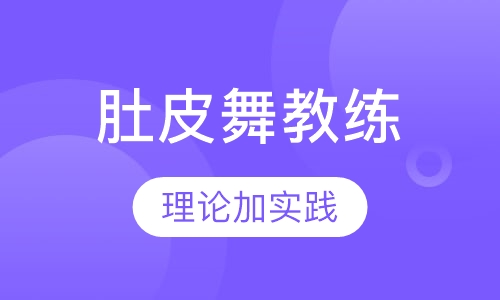 肚皮舞教练培训班