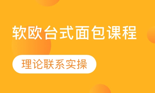 软欧台式面包课程