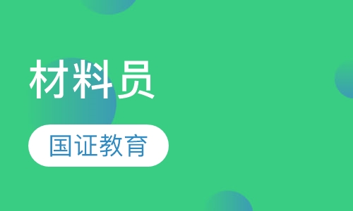 材料员