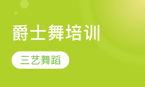 爵士舞培训