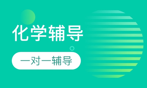 初中一对一化学辅导