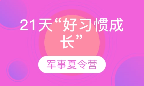 21天“好习惯成长”军事夏令营