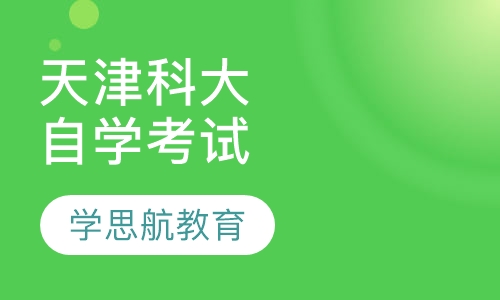 天津科技大学自学考试招生简章